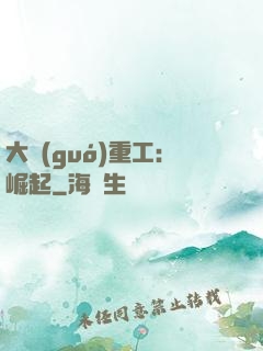 大國(guó)重工：崛起