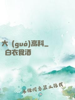大國(guó)高科