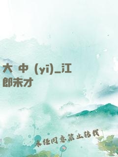 大國中醫(yī)