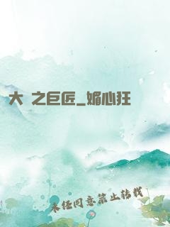 大國之巨匠