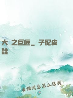 大國之巨匠