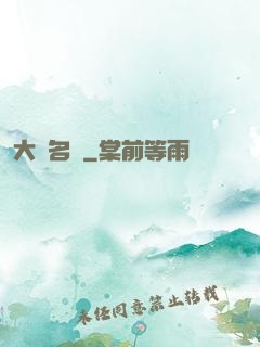 大國名廚