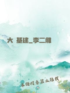 大國基建
