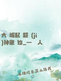 大國崛起從超級(jí)神童開始