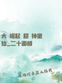 大國崛起從超級神童開始