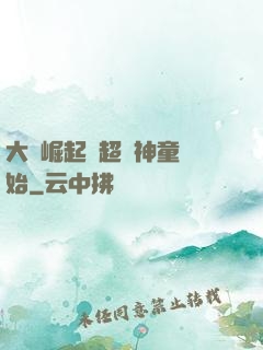 大國崛起從超級神童開始