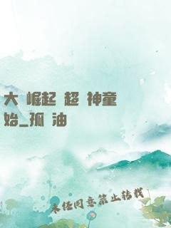 大國崛起從超級神童開始