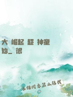 大國崛起從超級神童開始