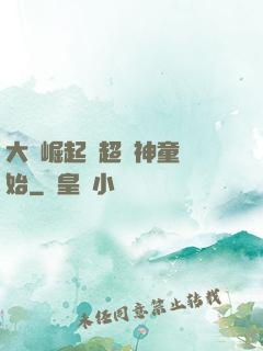 大國崛起從超級神童開始