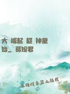 大國崛起從超級神童開始