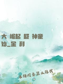大國崛起從超級神童開始