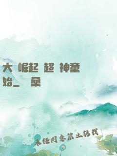 大國崛起從超級神童開始