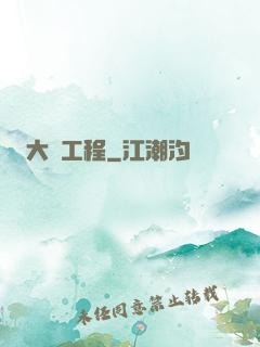 大國工程