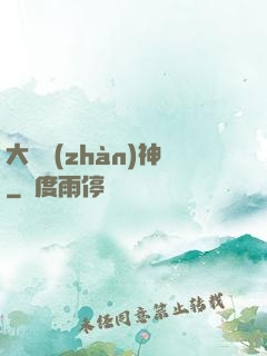 大國戰(zhàn)神