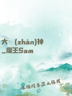 大國戰(zhàn)神