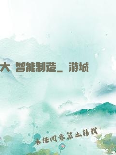 大國智能制造