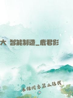 大國智能制造