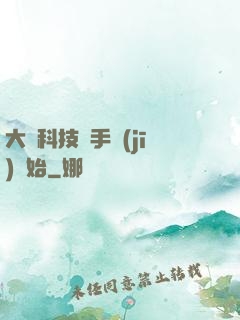 大國科技從手機(jī)開始