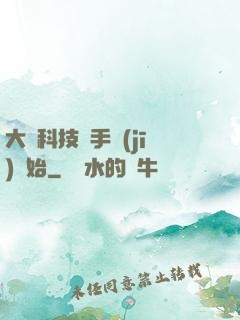 大國科技從手機(jī)開始
