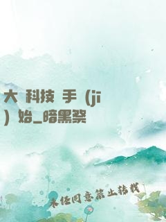 大國科技從手機(jī)開始