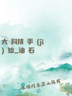 大國科技從手機(jī)開始