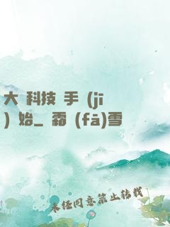 大國科技從手機(jī)開始
