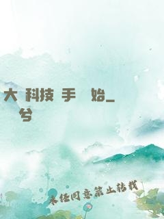 大國科技從手機開始