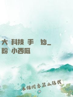 大國科技從手機開始