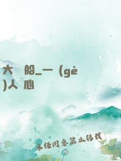 大國艦船