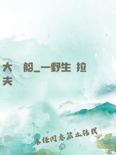 大國艦船