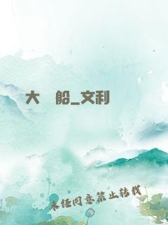 大國艦船