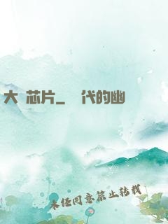 大國芯片