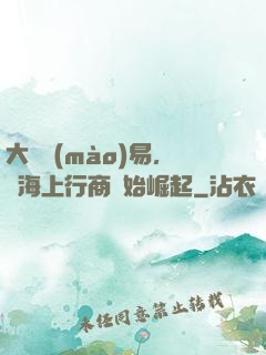 大國貿(mào)易，從海上行商開始崛起