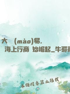 大國貿(mào)易，從海上行商開始崛起