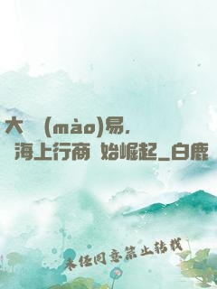 大國貿(mào)易，從海上行商開始崛起