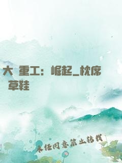 大國重工：崛起