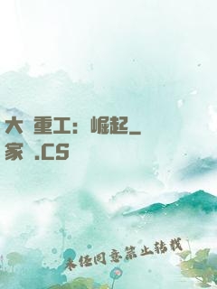 大國重工：崛起