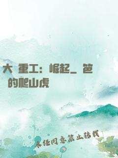 大國重工：崛起