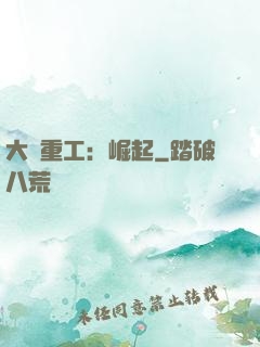 大國重工：崛起