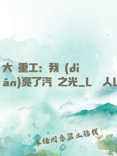 大國重工：我點(diǎn)亮了汽車之光