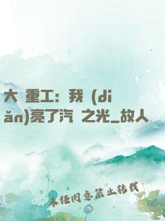 大國重工：我點(diǎn)亮了汽車之光