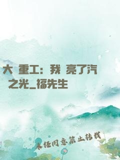 大國重工：我點亮了汽車之光