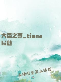大圣之尊