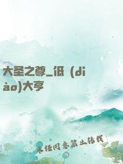 大圣之尊