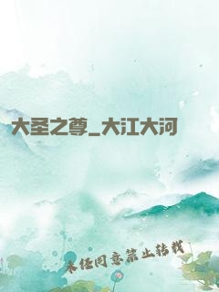 大圣之尊
