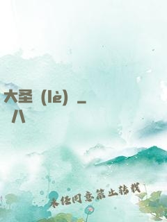 大圣樂(lè)師