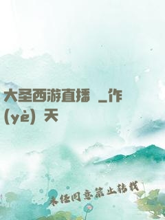 大圣西游直播間