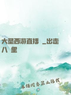 大圣西游直播間