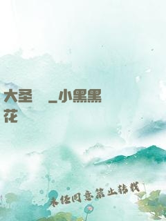 大圣貝爾