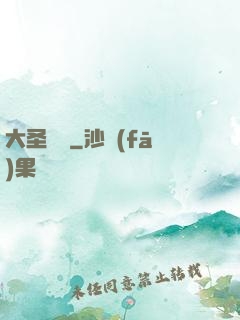 大圣貝爾